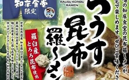 らうす昆布羅～メン 袋めん10食セット 羅臼  知床食堂 知床 しれとこ 羅臼 らうす 北海道 世界自然遺産 人気 昆布 こんぶ 羅臼昆布 ラーメン 袋 インスタント 中華 魚介 海産 魚介類 海産物