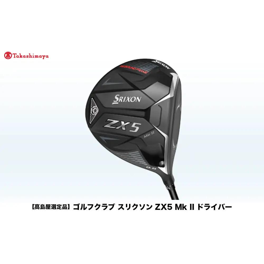 【高島屋選定品】ゴルフクラブ スリクソン ZX5 Mk II ドライバー 10.5° SR
