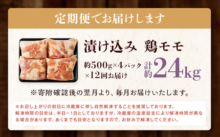 【全12回定期便】漬け込み 鶏モモ 約2kg (約500g×4) ／ 鶏肉 モモ肉 お肉 簡単調理 おかず 惣菜 冷凍 国産 長崎