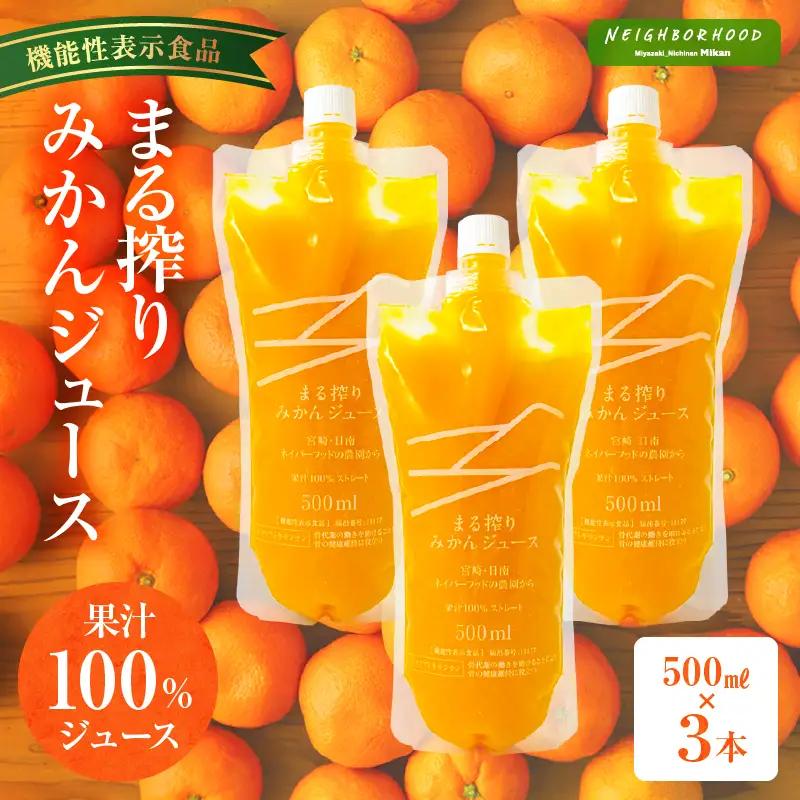 宮崎県産 まる搾りみかんジュース 500ml×3本 みかん 温州みかん みかんジュース まる搾り β-クリプトキサンチン 機能性表示食品 果肉感 つぶつぶ