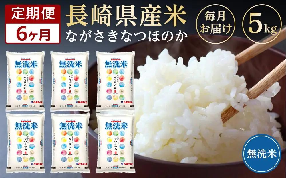 【定期便6か月】長崎県産米 令和7年産 なつほのか＜無洗米＞ 5kg×6回｜米 なつほのか