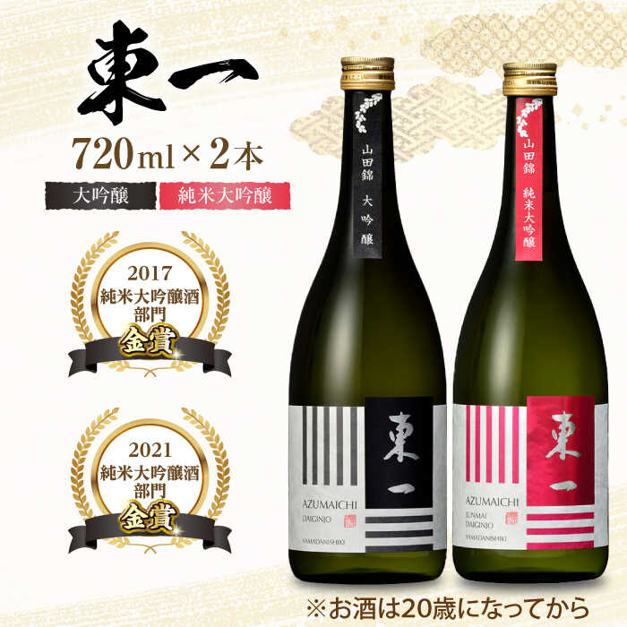 【ふるさと納税】東一 大吟醸・純米大吟醸 セット 720ml×2本 / 日本酒 お酒 銘酒 地酒 / 佐賀県 / 有限会社嬉野酒店 [41AIAA001]