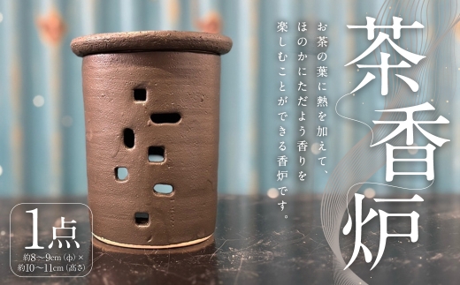 茶香炉 1個 インテリア 雑貨 日用品 日用雑貨 香炉 間接照明 アロマポット アロマ 陶器