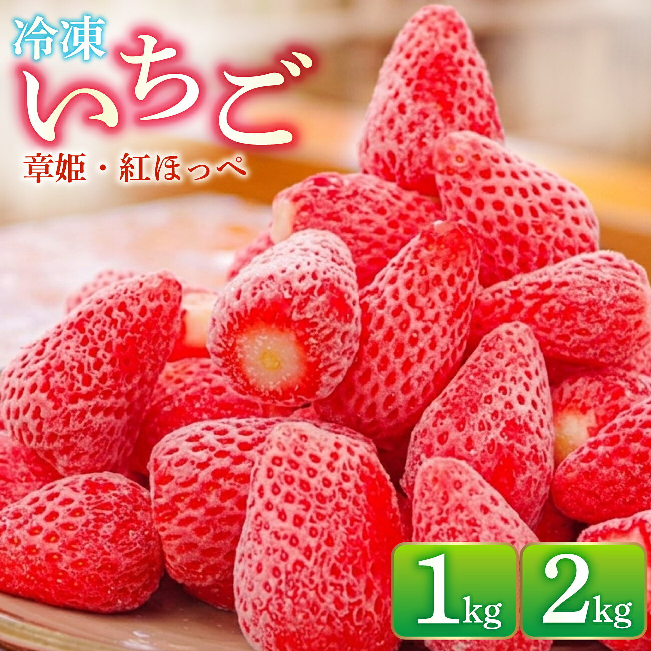 【ふるさと納税】 冷凍 いちご 1キロ 2キロ 冷凍品 アイス 夏 苺 イチゴ ストロベリー 果物 スイーツ おやつ 冷たい 食品 ギフト ふるさと納税 ふるさと 人気 おすすめ 送料無料 兵庫県 三田市[ 3d28bae310009 ]