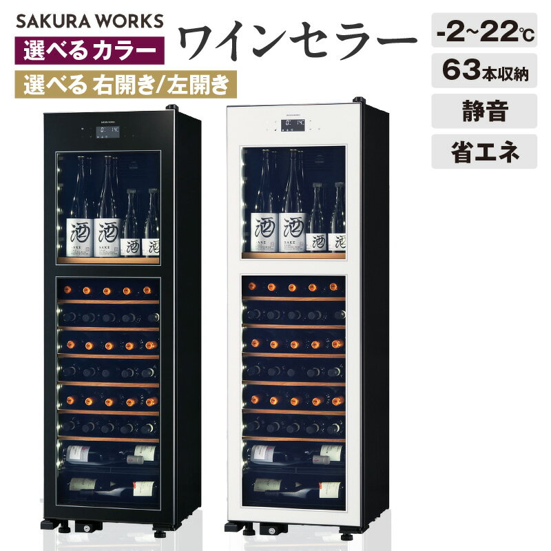 【ふるさと納税】【 選べる 】 ワインセラー 氷温(R) M2 LX63DM2Z （ 右開き or 左開き ブラック / 右開き or 左開き ホワイト ） 日用品 家電 収納 温度管理 タワー 送料無料 東京都 品川区