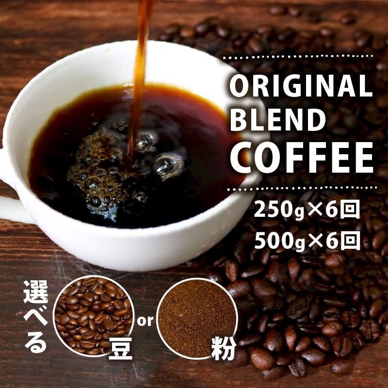 
            【定期便6ヶ月】 選べる 容量 挽き方 オリジナル ブレンド コーヒー 250g 500g 珈琲 コーヒー豆 豆 coffee ペーパードリップコーヒー ドリップコーヒー レギュラーコーヒー ブレンド コーヒー ブラジル 煎りたて 香ばしい 風味 香り 苦味 当店 オリジナル 大阪府 松原市 喫茶店 煎りたて コーヒー
          