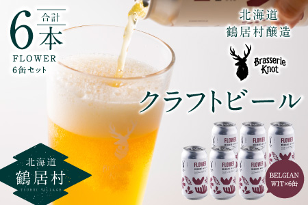 鶴居村クラフトビール Brasserie KnotのFLOWER（BELGIAN WIT）６缶セット