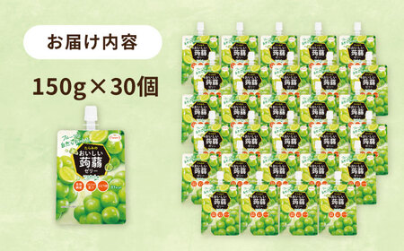 【マスカット】たらみ おいしい蒟蒻ゼリー  150g 30個セット 糸島市 / たらみ [ALN009-3]