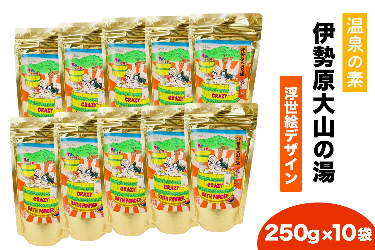 
                  温泉の素「伊勢原大山の湯」大袋 (250g×10袋) 浮世絵Ver ｜天然温泉 温泉の素 伊勢原大山の湯 [1275]
                