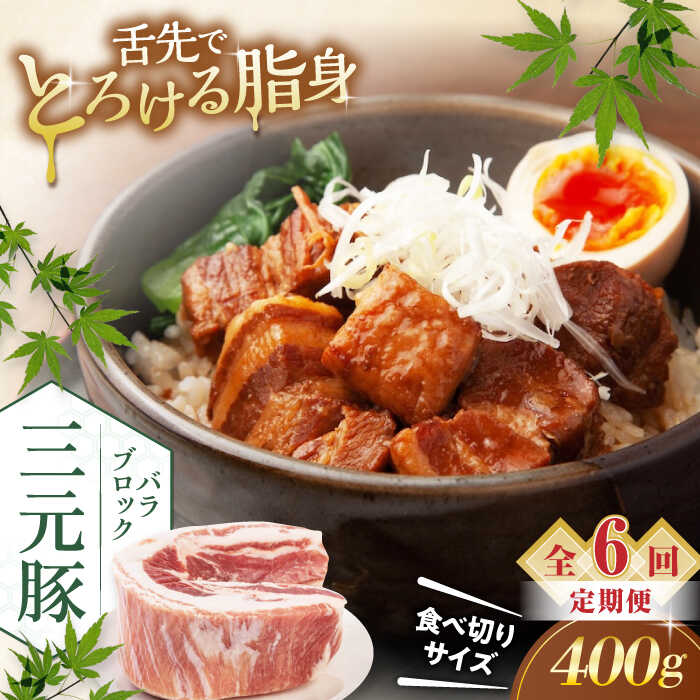【ふるさと納税】【全6回定期便】北海道 平田牧場 バラ ブロック 400g 《喜茂別町》【平田牧場】 肉 豚肉 バラ ブロック 煮豚 酢豚 煮物 冷凍 冷凍配送 北海道 平田牧場 三元豚 定期便 [AJAP172] 36000 36000円