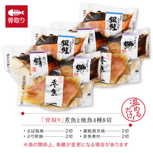 【12ヶ月連続 定期便】骨取り 煮魚・焼き魚・西京漬 4種8切 レンチン [L-088063] / 魚 鮭 赤魚 ぶり さば 西京 小分け レンチン 時短 ごはんお供 惣菜 焼き魚 煮魚 鯖 鰤 和食
