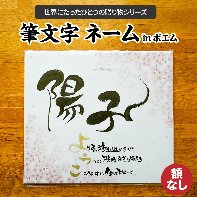 【ふるさと納税】【世界にたったひとつの贈り物シリーズ】 筆文字 ネーム In ポエム 額なし 心書 手書き 手作り ハンドメイド コミュニケーション プライベート ビジネス ツール インテリア 日用品 生活雑貨 愛知県 碧南市 送料無料