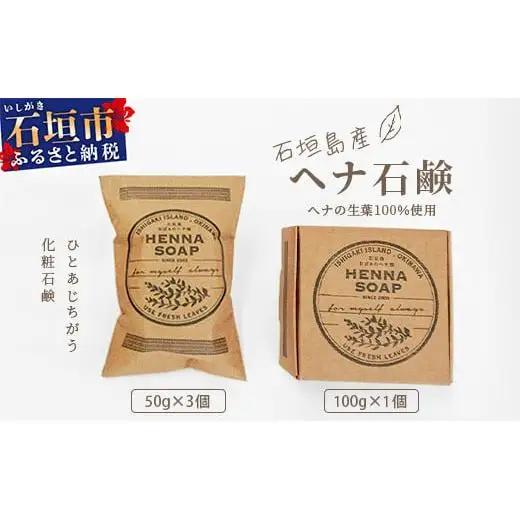 「石垣島産 ヘナ石鹸（大）100g×1個、(小)50g×3個セット」　NE-4