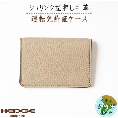 ふるさと納税 尼崎市 カジュアルで上品な運転免許証用カードケース(サンドベージュ)兵庫県たつの市産型押し牛革　HEDGE