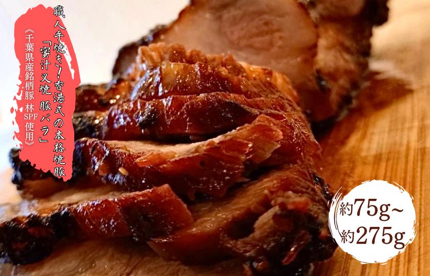 
            【チャーシュー専門店ミートポーク山水】職人手焼き！香港式の本格焼豚「蜜汁叉焼 豚バラ」約75g~約275g《千葉県産銘柄豚 林SPF使用》 ／ チャーシュー 叉焼 焼豚 豚肉 豚バラ 林SPF SPF豚 切り落し
          