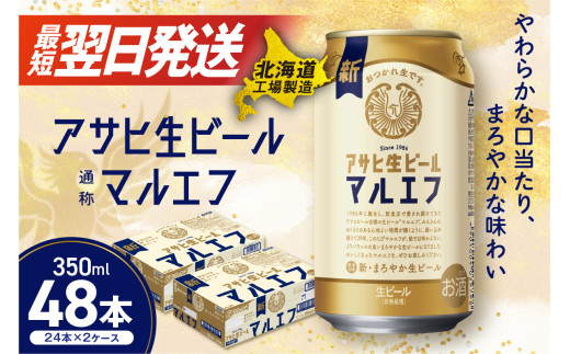 【最短翌日発送】アサヒ生ビール≪マルエフ≫＜350ml＞24缶 2ケース 北海道工場製造 ビール すぐ届く 缶ビール 生ビール アサヒビール 北海道 札幌市