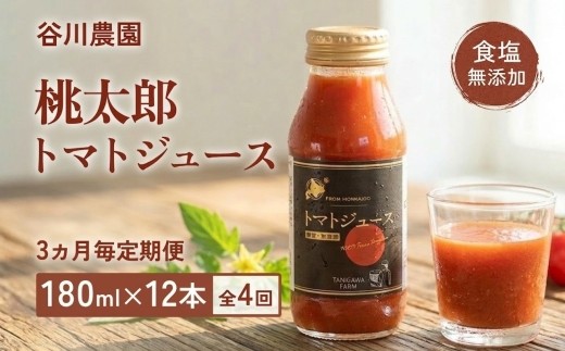
                  トマトジュース【3ヵ月毎定期便】全4回 180ml×12本《食塩無添加》谷川農園 桃太郎トマト
                