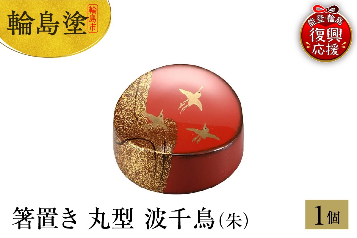 
            輪島塗　箸置き　丸型　波千鳥（朱）
          