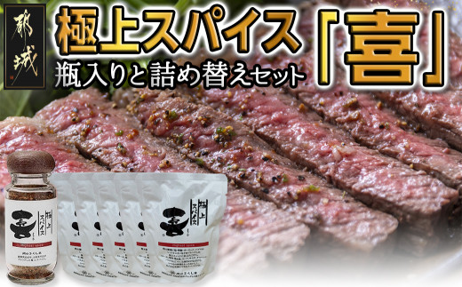 
極上スパイス「喜」瓶入りと詰替えセット_AA-C001_(都城市) 福島精肉店 万能スパイス 調味料 隠し味 よろこびスパイス ステーキ 焼き肉 焼鳥 焼き魚 サラダ などにおすすめ アウトドア キャンプ
