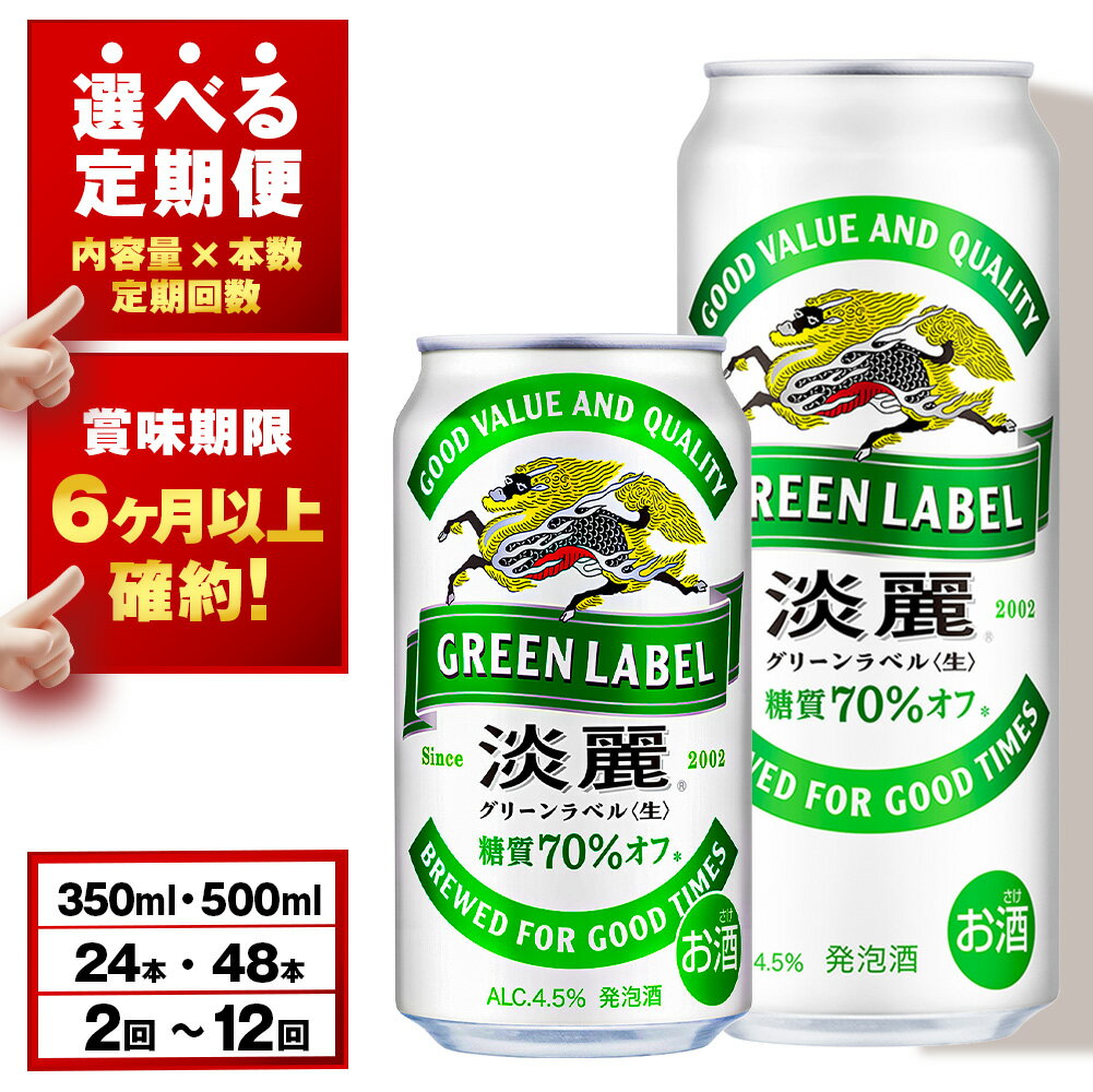 【ふるさと納税】【レビューキャンペーン！！】【選べる定期便】キリン淡麗 グリーンラベル 350ml・500ml （24〜48本）＜北海道千歳工場産＞北海道ふるさと納税 ビール お酒 ケース ビールふるさと納税 北海道 ギフト【北海道千歳市】麒麟 KIRIN
