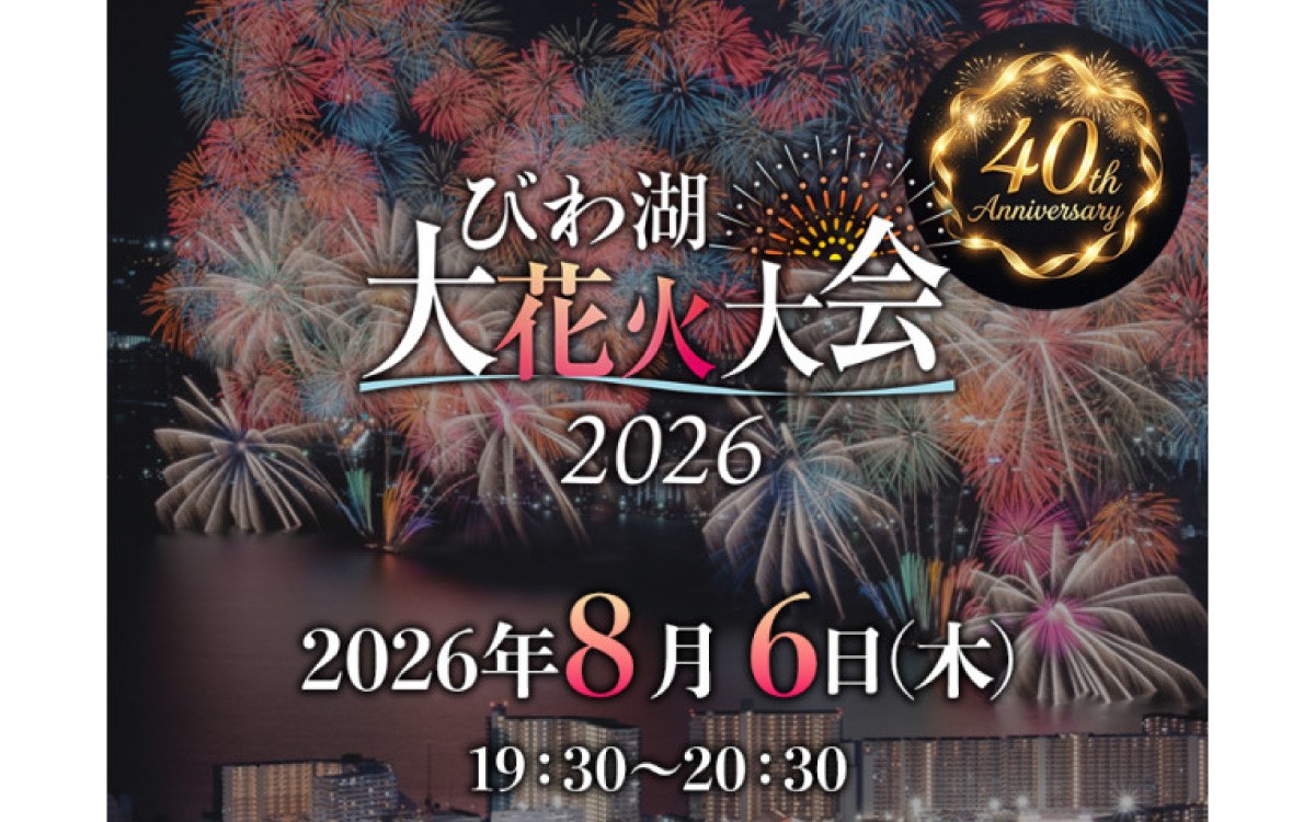 
                  【数量限定】2026びわ湖大花火大会 有料観覧席 イス席(マリーナエリア) 1名分（大津市ふるさと納税）
                