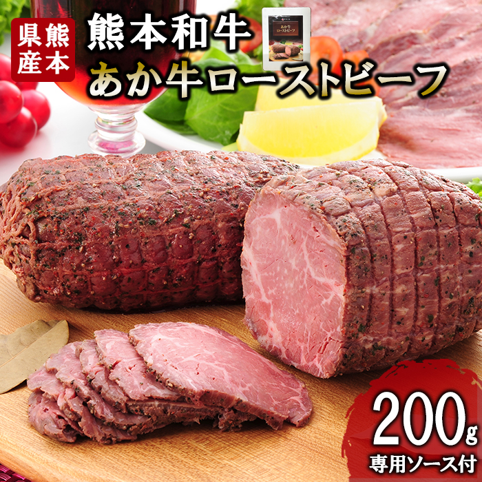 【三協畜産】熊本和牛 あか牛 熊本県産 肥育 加工品 阿蘇 熊本 褐毛和種 褐牛 和牛 ご当地 あか牛100% 牛肉 ローストビーフ 200g 専用ソース付 熊本名物 ご家庭用 ギフト 贈答用