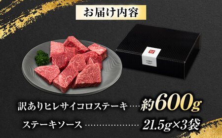 【訳あり】博多和牛 ヒレサイコロステーキ 600g 不揃い 吉富町/久田精肉店株式会社[BGAM011]