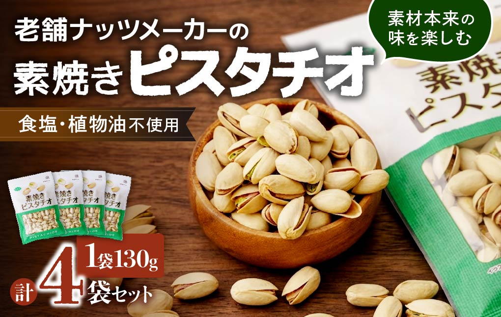 素焼きピスタチオ 徳用 130g 4袋 合計520g