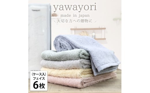 【フェイス6枚組】『贈り物に』ボックス入りオーガニックコットンタオル（33×100cm）やわよりF6-ST