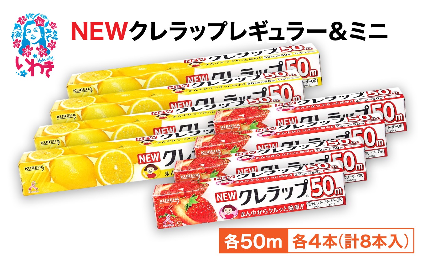 
                  NEWクレラップ 8本セット レギュラー4本 / ミニ4本 クレラップ ラップ 日用品 消耗品 レギュラー ミニ 日用品 新生活 準備 30cm 22cm 30センチ 22センチ 50メートル 長め お徳用 クレハ ニュークレラップ パッと切れる 使いやすい 切りやすい 引き出しやすい キッチン用品 台所 らっぷ まとめ買い
                