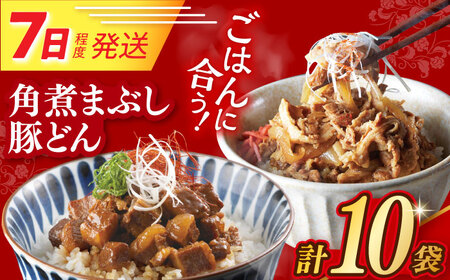 7日発送）角煮まぶし＆豚どん[EAB076] 豚丼 角煮