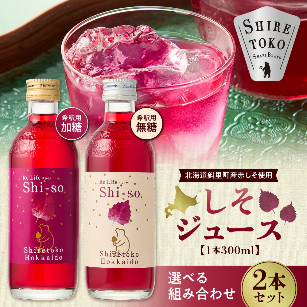 【ふるさと納税】【有機】しそジュース2本セット 紫蘇飲料 希釈用 (300ml)【選べる種類】無糖2本 加糖2本 無糖＆加糖計2本セット【配送不可地域：離島・沖縄県】