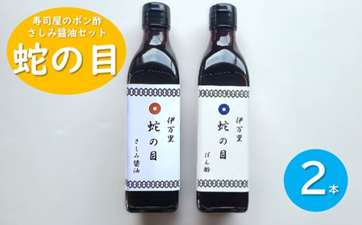 
【ご家庭用】伊万里　蛇の目寿司　ぽん酢・さしみ醤油セット
