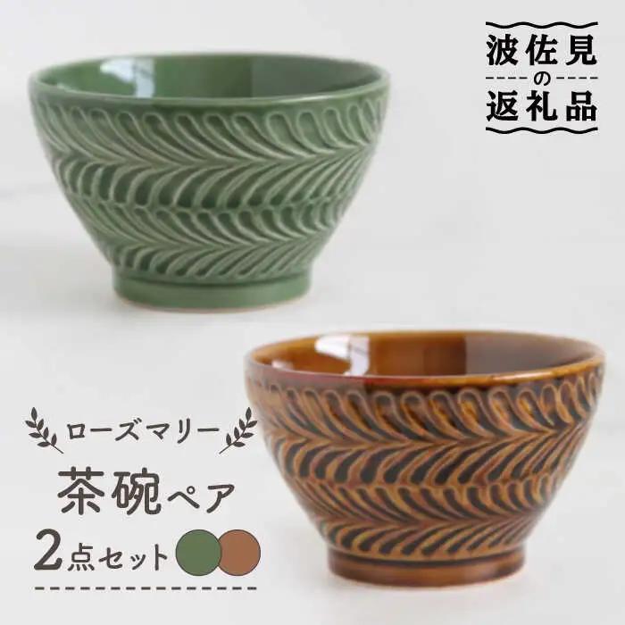 【波佐見焼】ローズマリー 茶碗 アメ・オリベ ペアセット 食器 皿 【翔芳窯】 [FE179] 波佐見焼 食器