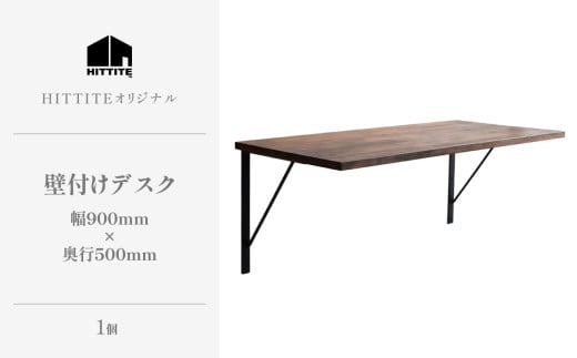 HITTITEの壁付けデスク　W90cm、D50cm アイアン脚 木製天板 デスク 壁付けデスク 机 テーブル 勉強机 インテリア 在宅 書斎 【063-14】