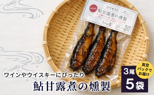
                  鮎甘露煮の燻製 3尾×5袋 鮎 甘露煮 燻製 鮎 あゆ アユ 常温 煮物 惣菜 魚 魚介 ご飯のお供 おかず おつまみ ごはんのおつまみ お茶漬け 特産品
                