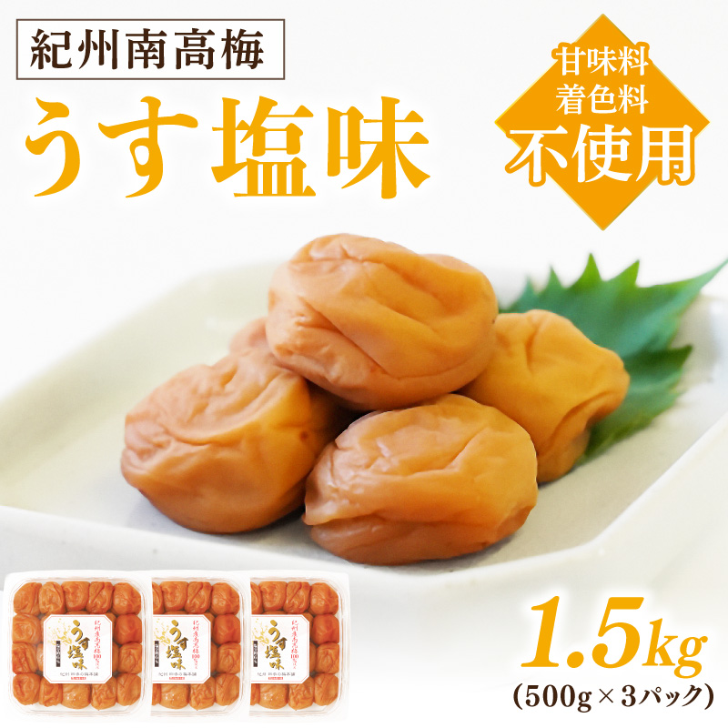 【和歌山県/紀州南高梅】紀州南高梅 うす塩味1.5kg（500g×3パック） 塩分約6%【0506-4】