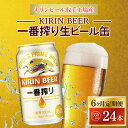 【ふるさと納税】【6ヶ月定期便】キリンビール取手工場産　一番搾り生ビール缶350ml×24本（ZA010）