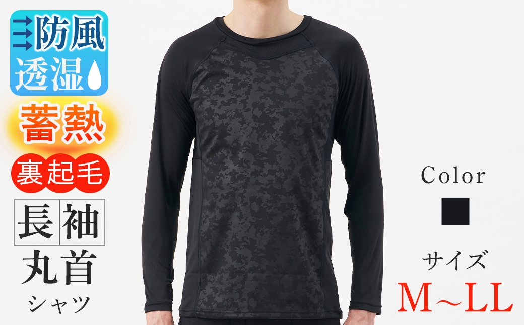 
                  ＜期間限定＞＜選べるサイズ＞BREEZE/TEX HYPER 長袖丸首シャツ ブラック(1枚/M～LL) 【m84-05】【アズ】
                