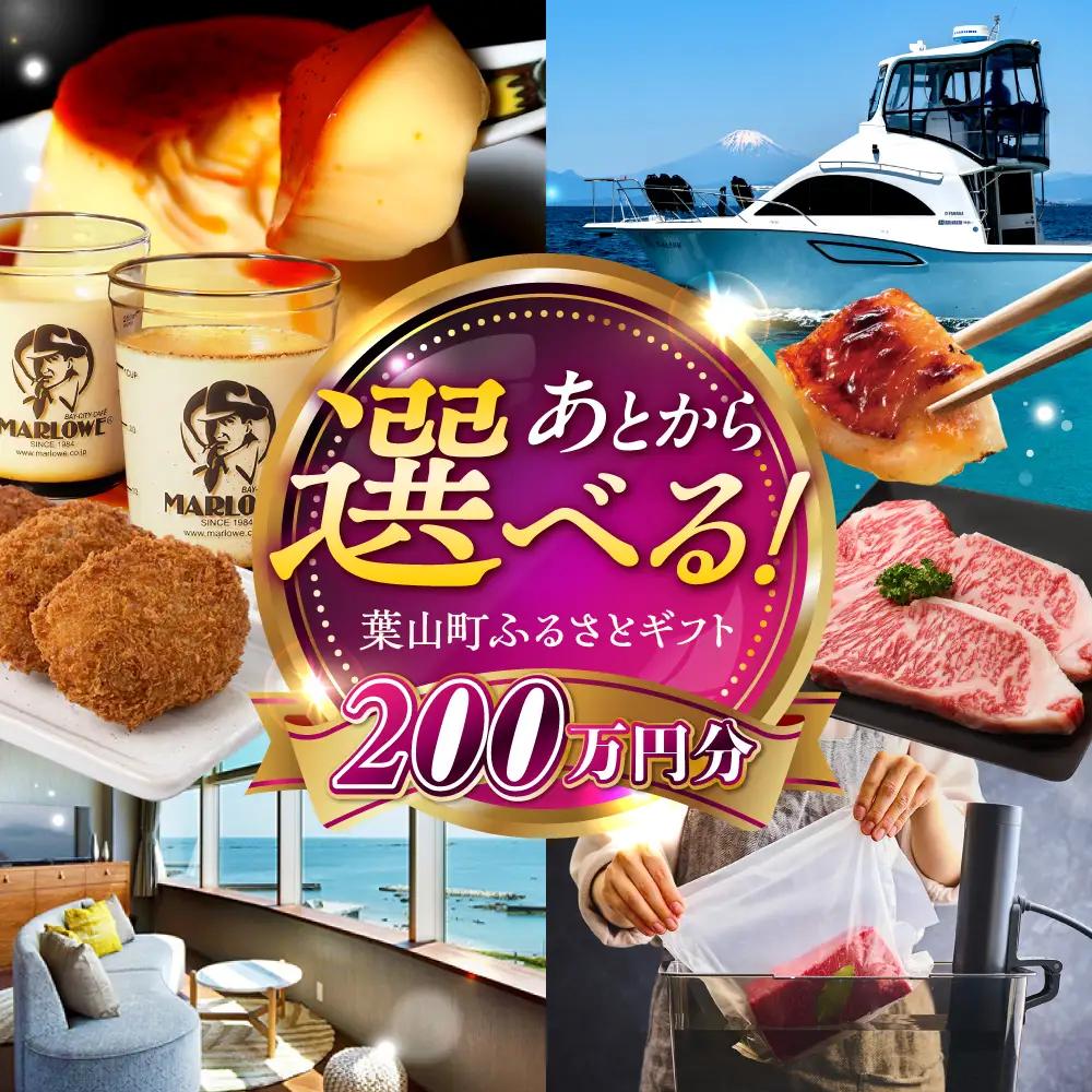 【あとから選べる】葉山町ふるさとギフト 200万円分 牛肉 葉山牛 プリン スイーツ 宿泊券 旅行 定期便 神奈川 葉山 高額 [ASZU010]