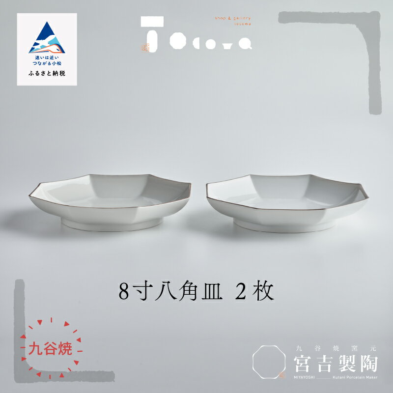 【ふるさと納税】磁器白九谷「8寸八角皿　2枚セット」 九谷焼 焼き物 工芸 工芸品 伝統 工芸 お中元 お歳暮 父の日 母の日 ギフト プレゼント 小松市 石川県 050041【九谷セラミック・ラボラトリー】