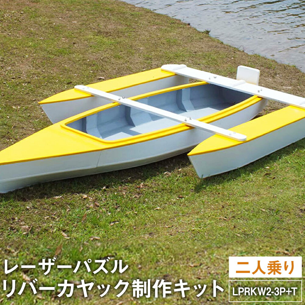 【ふるさと納税】レーザーパズルリバーカヤック制作キット 二人乗り LPRKW2-3P+Tフルキット トリマラン仕様 静水専用 二人用 自作キット リバーカヤック アウトドア レーザーパズルカヌー 川 湖 船体 アーキテック アーキ・テック 鹿児島県 薩摩川内市 送料無料