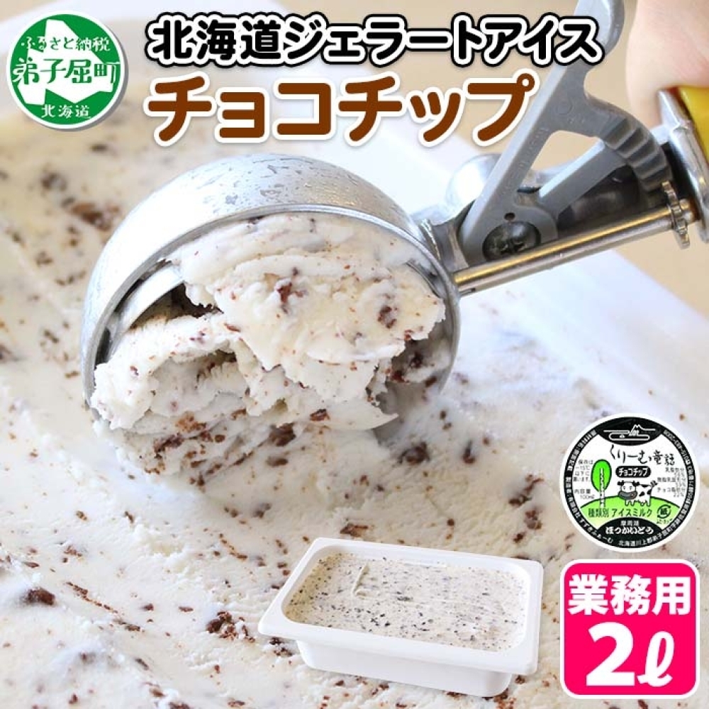 598.アイスクリーム チョコチップ ジェラート チョコ 業務用 2リットル 2L チョコレート アイス 大容量  手作り 北海道 弟子屈町