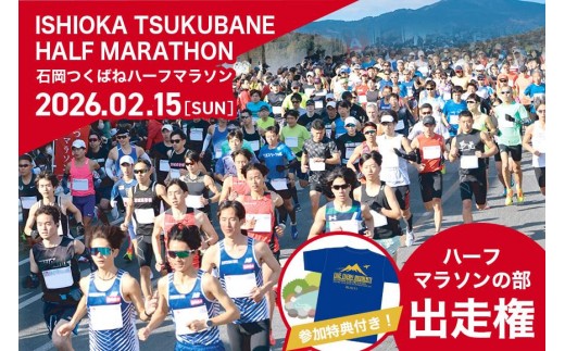 SKYMARK　Presents　第3回石岡つくばねハーフマラソン　Live　every　moment！　ハーフマラソンの部　出走権 G08-002