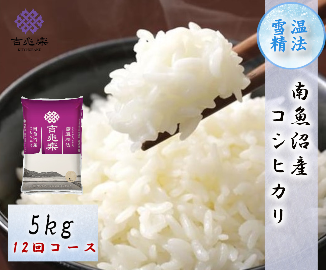 【新米予約　頒布会】南魚沼産こしひかり（5kg×全12回）契約栽培　雪蔵貯蔵米　