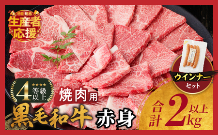 生産者応援!!【期間・数量限定特別規格】≪肉質等級4等級以上≫黒毛和牛赤身焼肉＆粗挽きウインナー(合計2.09kg) 肉 牛 牛肉 国産_T030-095-U
