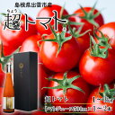 【ふるさと納税】出雲の國からの贈り物 超トマトトマトジュースセット | tomato 野菜 やさい 飲料 飲み物 お取り寄せ 新鮮 人気 おススメ 島根県 出雲市