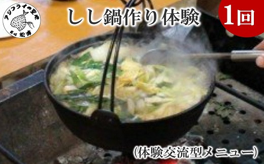 
            しし鍋作り体験(体験交流型メニュー)( 体験 田舎 自然 松浦市 しし鍋 鍋 いのしし イノシシ しし肉 )【F4-001】
          