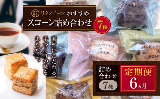 【定期便6回】リタスイーツおすすめスコーン詰め合わせ7種 | お菓子 菓子 おかし 洋菓子 焼き菓子 イギリス菓子 スコーン 生クリームスコーン 生クリーム おすすめ 詰め合わせ セット 手作り おやつ デザート スイーツ ティータイム カフェスイーツ 7種 7個 国産 定期 定期便 大分県 中津市