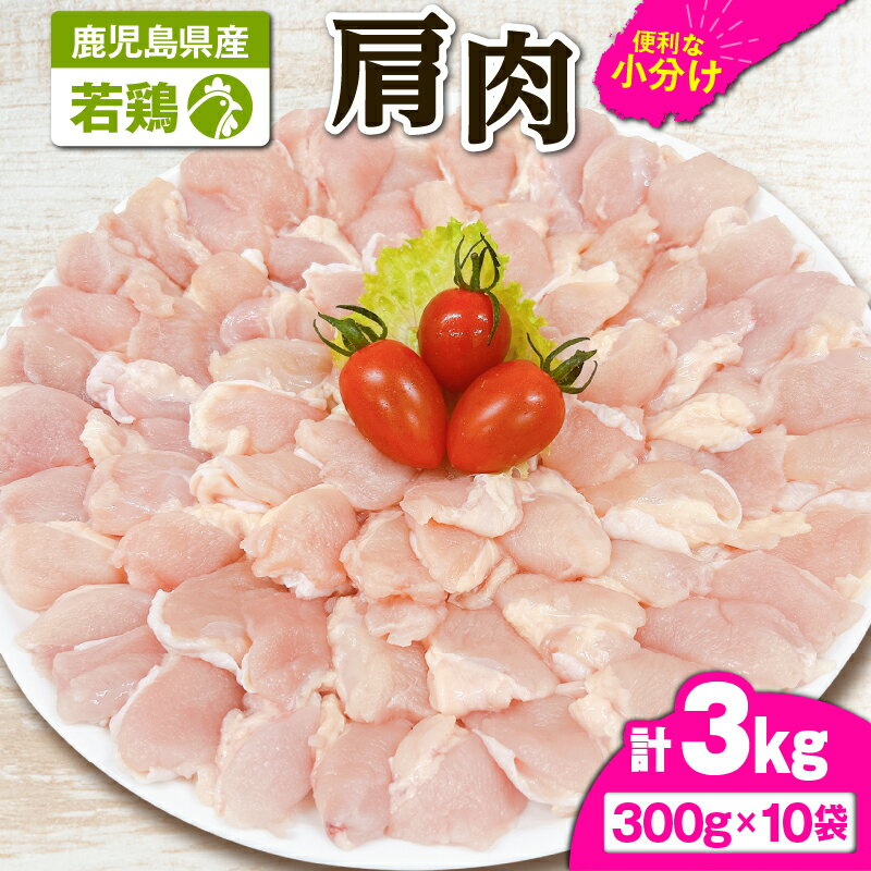 【ふるさと納税】若鶏肩肉3kg[300g×10袋]国産 鹿児島県産 鶏肉 鶏 肩肉 唐揚げ 焼肉 セット 小分け 真空 冷凍 冷凍保存【株式会社 TRINITY】